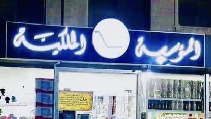Al malakyah store
